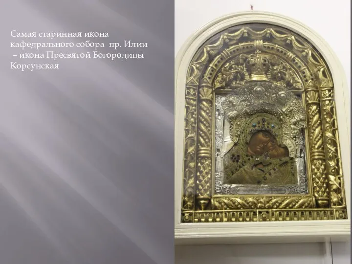 Самая старинная икона кафедрального собора пр. Илии – икона Пресвятой Богородицы Корсунская