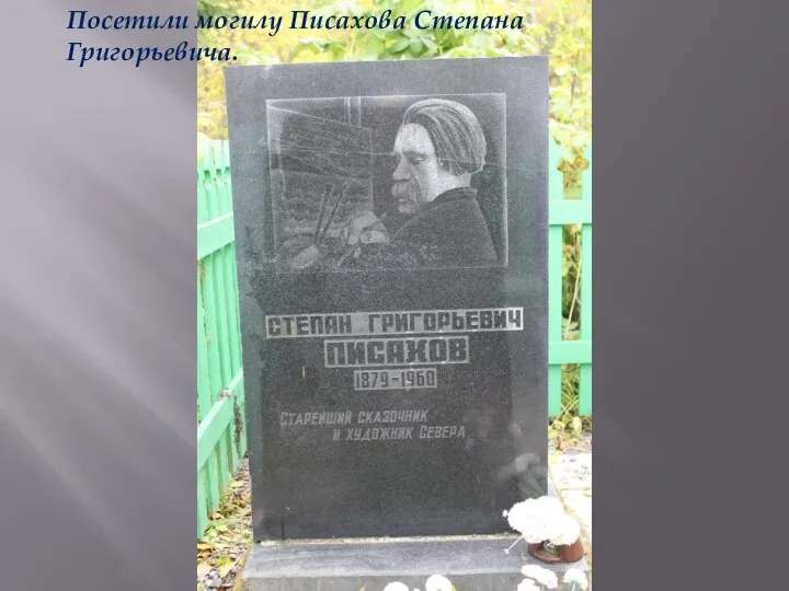 Посетили могилу Писахова Степана Григорьевича.