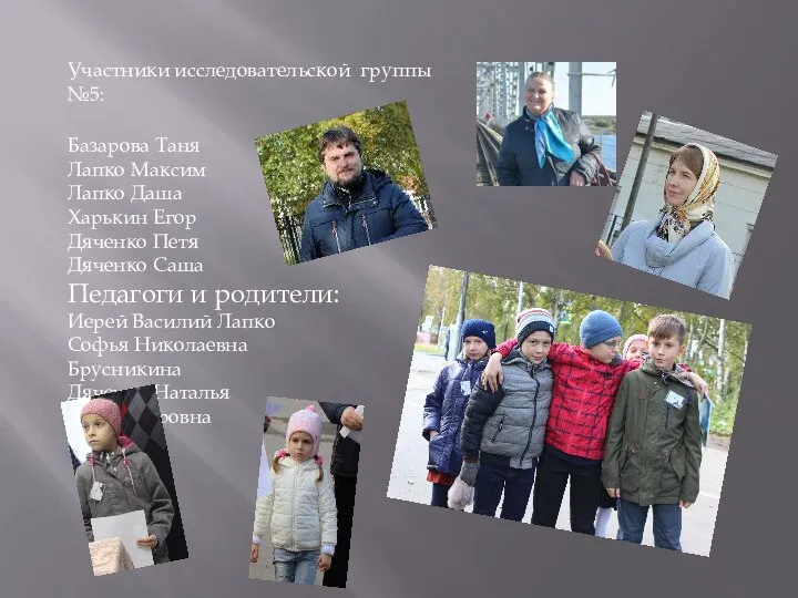 Участники исследовательской группы №5: Базарова Таня Лапко Максим Лапко Даша Харькин