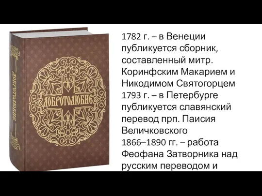 1782 г. – в Венеции публикуется сборник, составленный митр. Коринфским Макарием