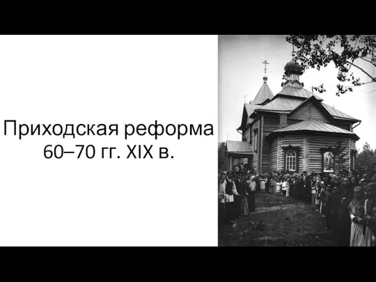 Приходская реформа 60–70 гг. XIX в.