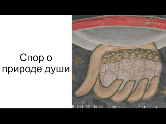 Спор о природе души