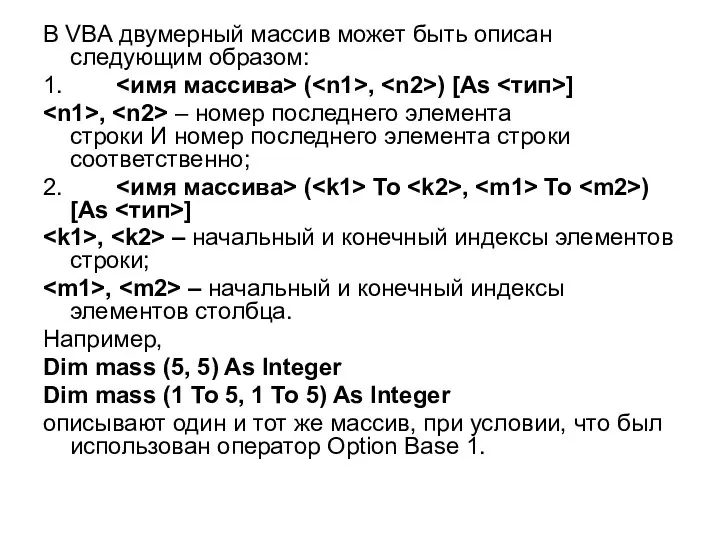 В VBA двумерный массив может быть описан следующим образом: 1. (