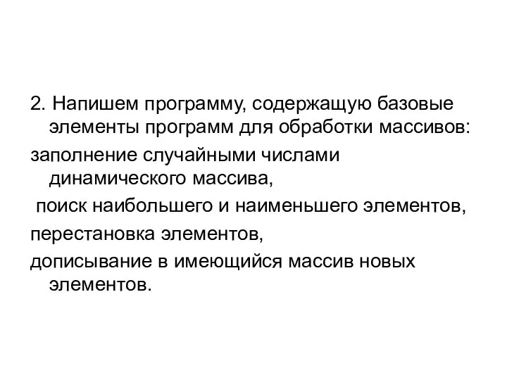 2. Напишем программу, содержащую базовые элементы программ для обработки массивов: заполнение