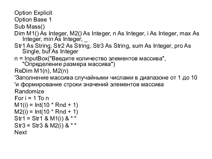 Option Explicit Option Base 1 Sub Mass() Dim M1() As Integer,