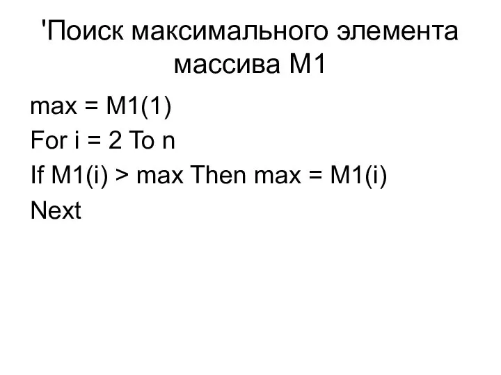 'Поиск максимального элемента массива M1 max = M1(1) For i =