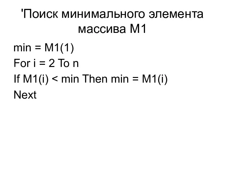 'Поиск минимального элемента массива M1 min = M1(1) For i =