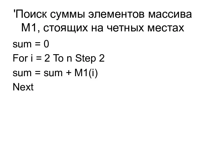 'Поиск суммы элементов массива M1, стоящих на четных местах sum =