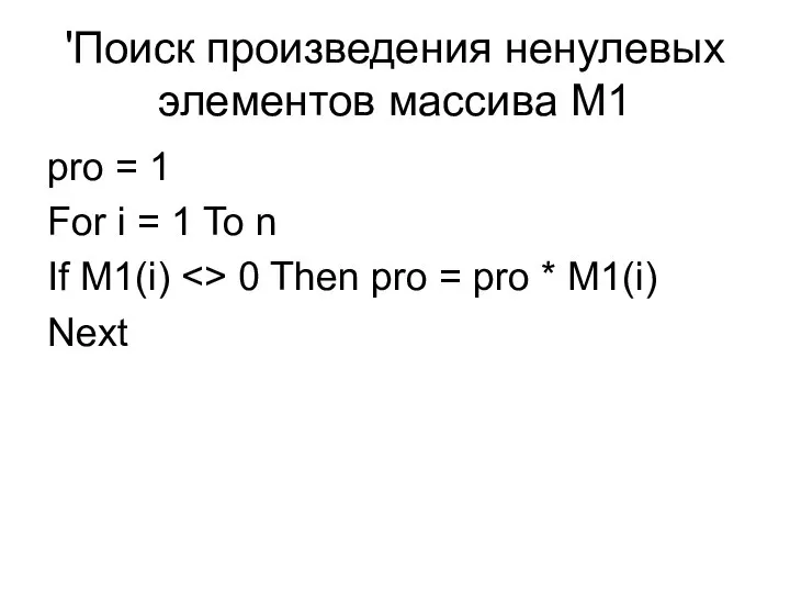 'Поиск произведения ненулевых элементов массива M1 pro = 1 For i