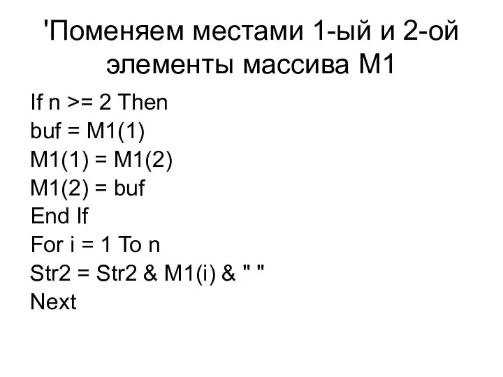 'Поменяем местами 1-ый и 2-ой элементы массива M1 If n >=