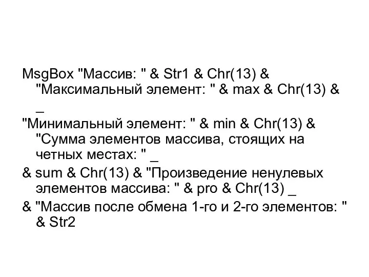 MsgBox "Массив: " & Str1 & Chr(13) & "Максимальный элемент: "