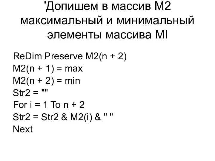 'Допишем в массив M2 максимальный и минимальный элементы массива Ml ReDim
