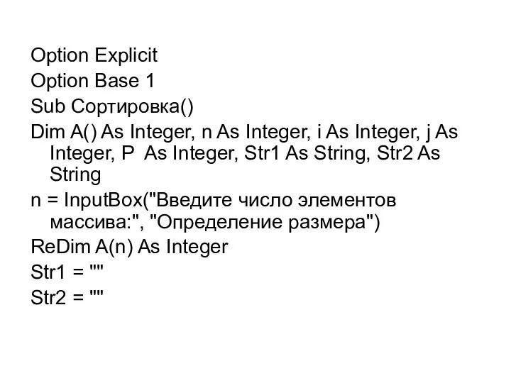 Option Explicit Option Base 1 Sub Сортировка() Dim A() As Integer,