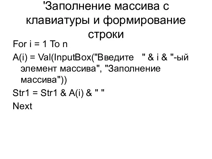 'Заполнение массива с клавиатуры и формирование строки For i = 1