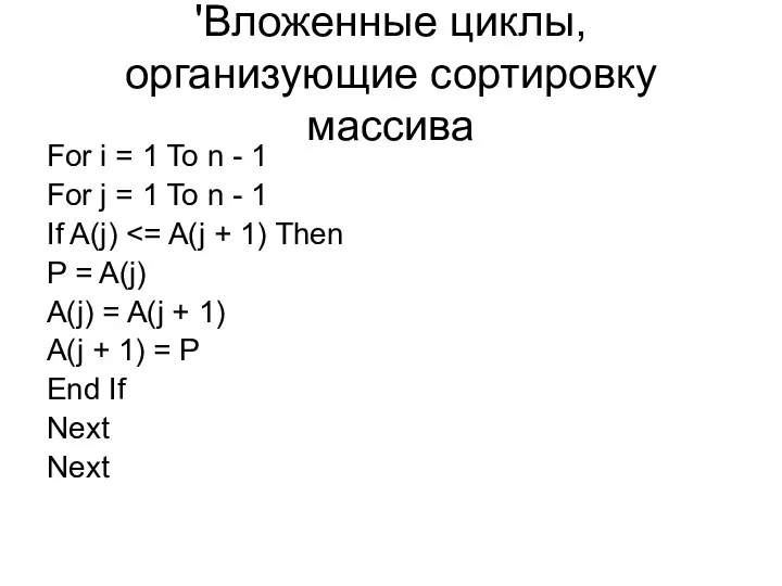 'Вложенные циклы, организующие сортировку массива For i = 1 To n