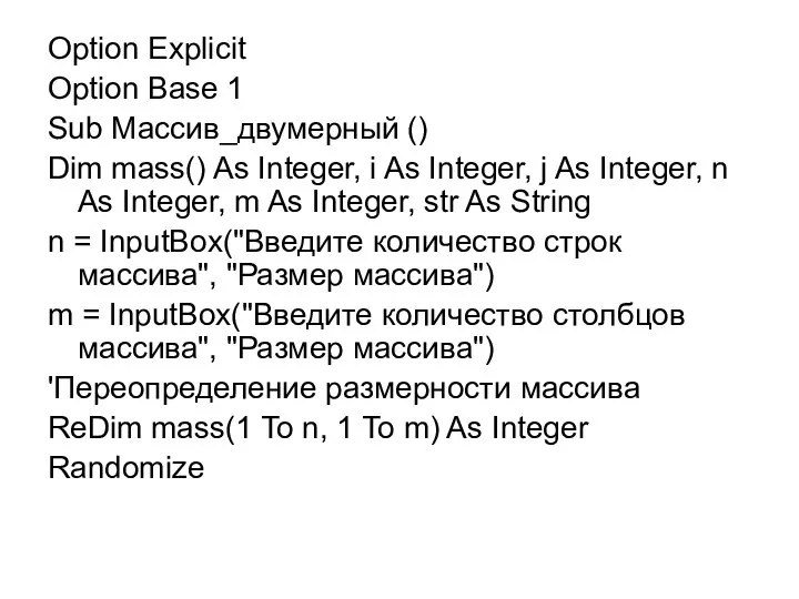 Option Explicit Option Base 1 Sub Массив_двумерный () Dim mass() As