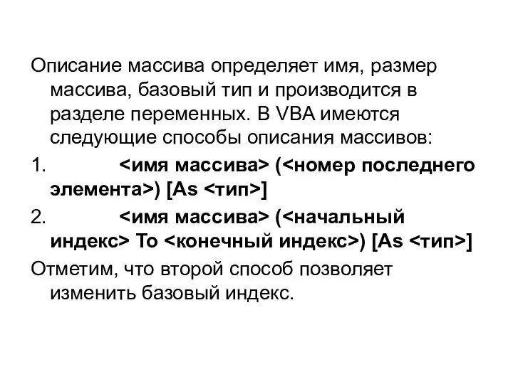 Описание массива определяет имя, размер массива, базовый тип и производится в