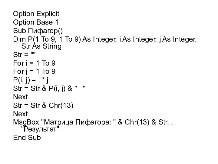 Option Explicit Option Base 1 Sub Пифагор() Dim P(1 To 9,
