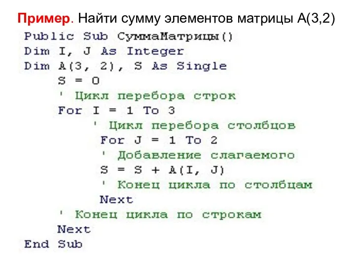 Пример. Найти сумму элементов матрицы А(3,2)