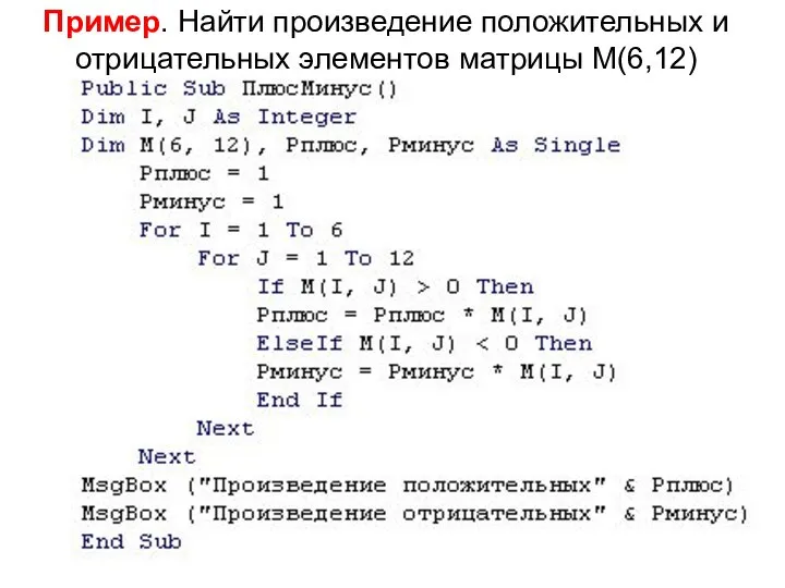 Пример. Найти произведение положительных и отрицательных элементов матрицы М(6,12)