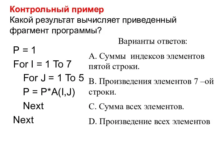 Контрольный пример Какой результат вычисляет приведенный фрагмент программы? P = 1