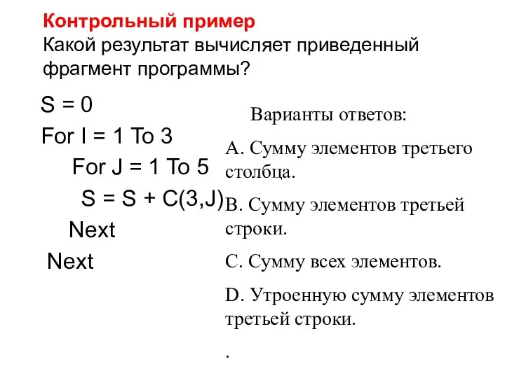 Контрольный пример Какой результат вычисляет приведенный фрагмент программы? S = 0