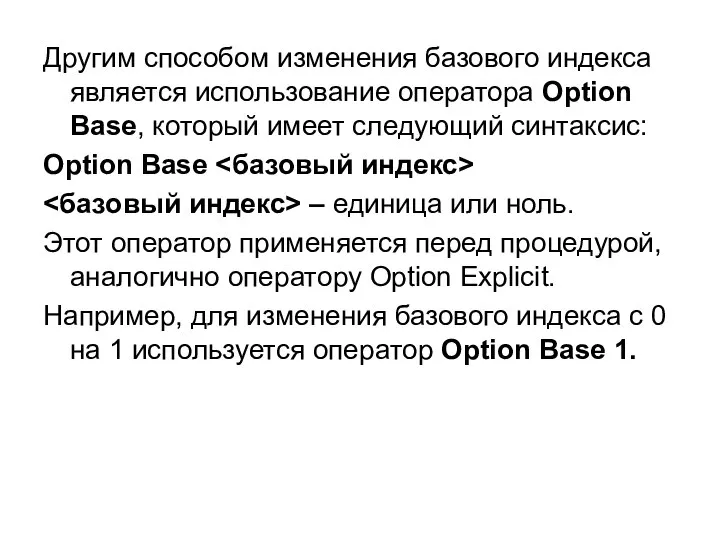 Другим способом изменения базового индекса является использование оператора Option Base, который