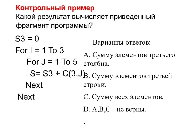 Контрольный пример Какой результат вычисляет приведенный фрагмент программы? S3 = 0