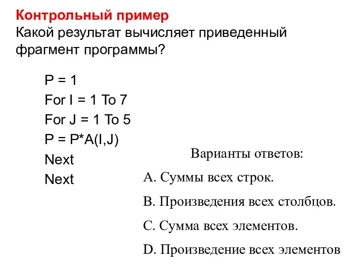 Контрольный пример Какой результат вычисляет приведенный фрагмент программы? P = 1