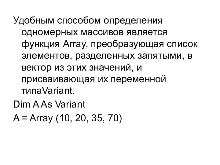 Удобным способом определения одномерных массивов является функция Array, преобразующая список элементов,