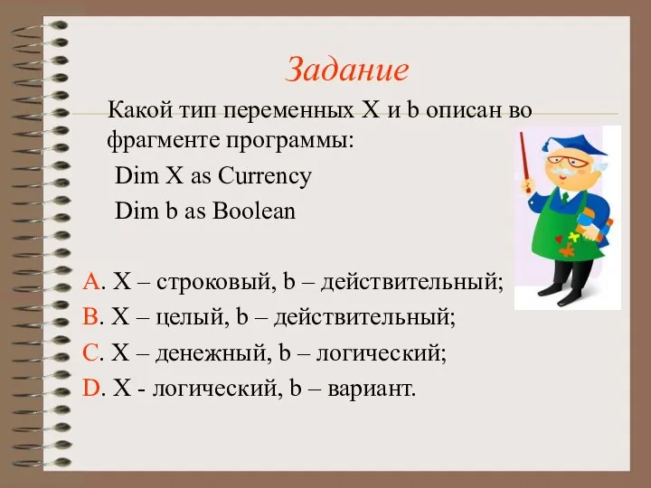 Задание Какой тип переменных Х и b описан во фрагменте программы: