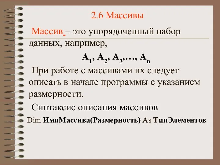 2.6 Массивы Массив – это упорядоченный набор данных, например, А1, А2,