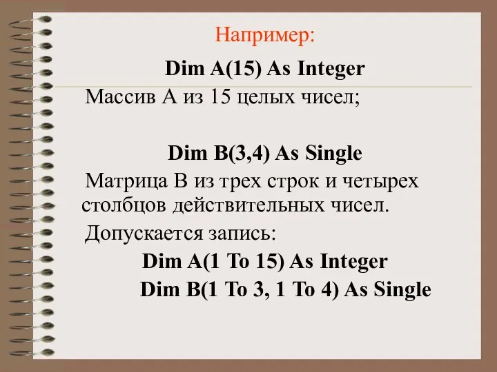 Например: Dim A(15) As Integer Массив А из 15 целых чисел;