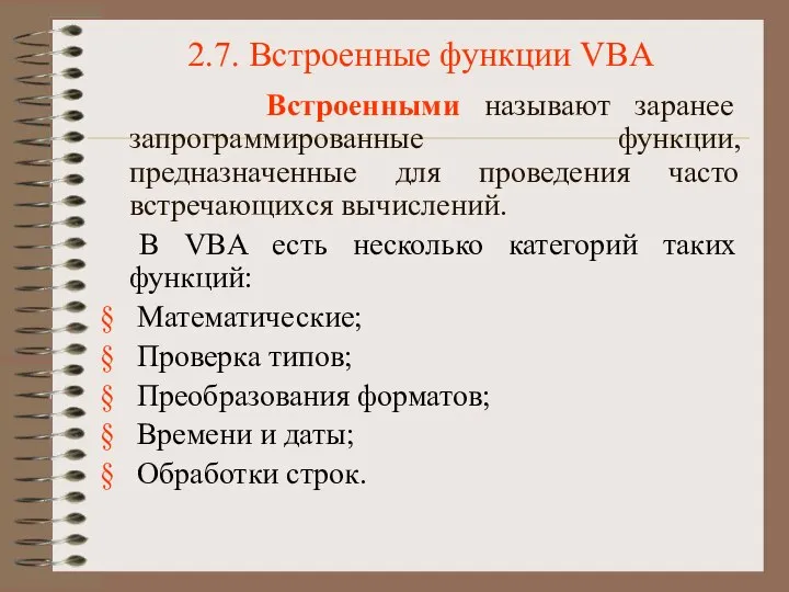 2.7. Встроенные функции VBA Встроенными называют заранее запрограммированные функции, предназначенные для