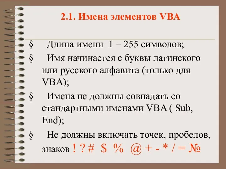 2.1. Имена элементов VBA Длина имени 1 – 255 символов; Имя