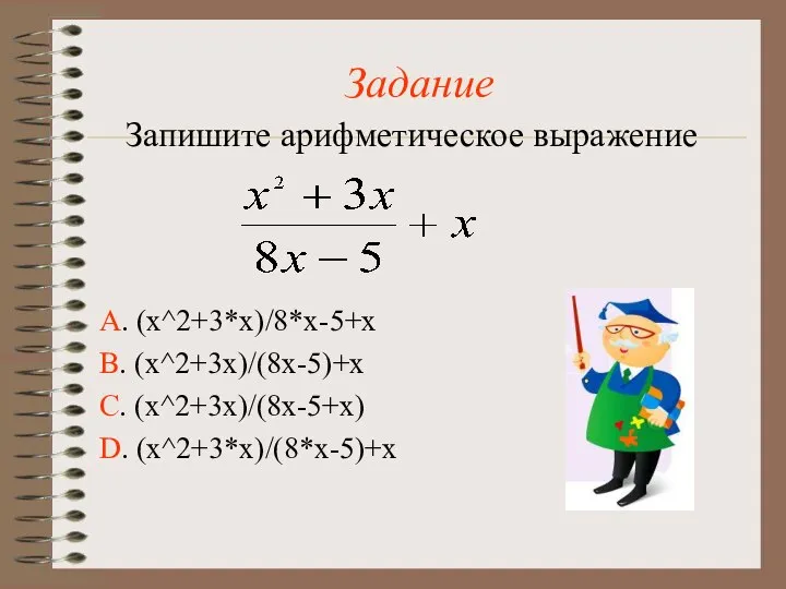 Задание Запишите арифметическое выражение А. (x^2+3*x)/8*x-5+x В. (x^2+3x)/(8x-5)+x С. (x^2+3x)/(8x-5+x) D. (x^2+3*x)/(8*x-5)+x