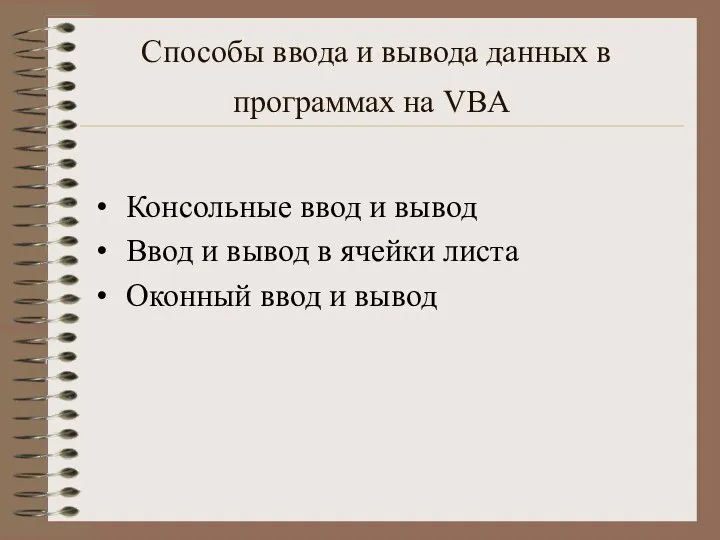 Способы ввода и вывода данных в программах на VBA Консольные ввод