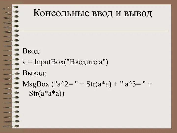 Консольные ввод и вывод Ввод: a = InputBox("Введите а") Вывод: MsgBox