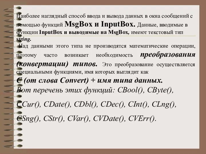 Наиболее наглядный способ ввода и вывода данных в окна сообщений с