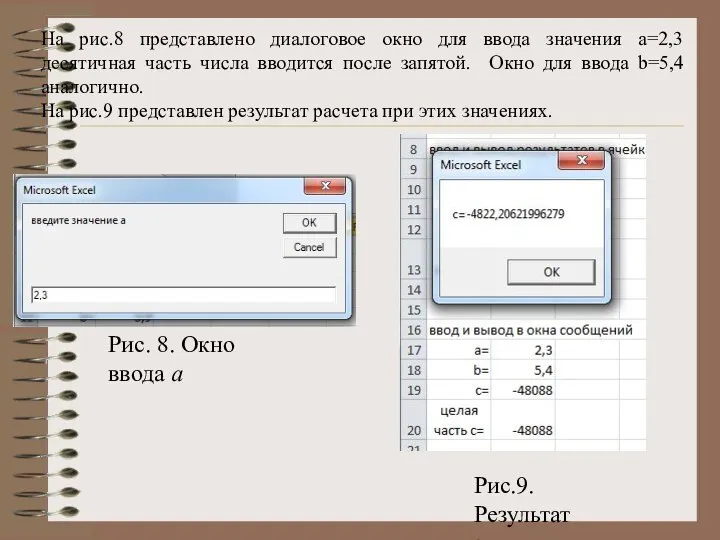 На рис.8 представлено диалоговое окно для ввода значения а=2,3 десятичная часть