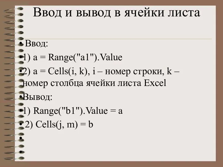 Ввод и вывод в ячейки листа Ввод: 1) a = Range("a1").Value