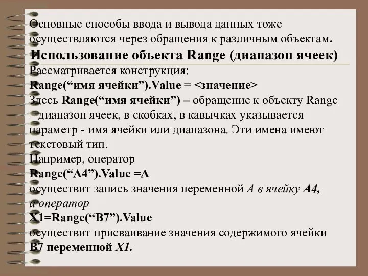 Основные способы ввода и вывода данных тоже осуществляются через обращения к