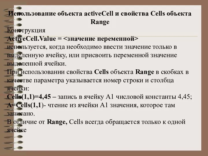 Использование объекта activеCell и свойства Cells объекта Range Конструкция ActiveCell.Value =