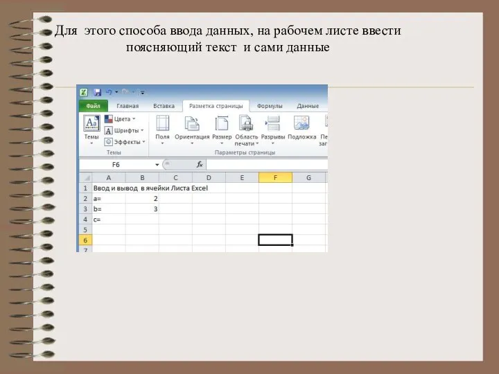 Для этого способа ввода данных, на рабочем листе ввести поясняющий текст и сами данные