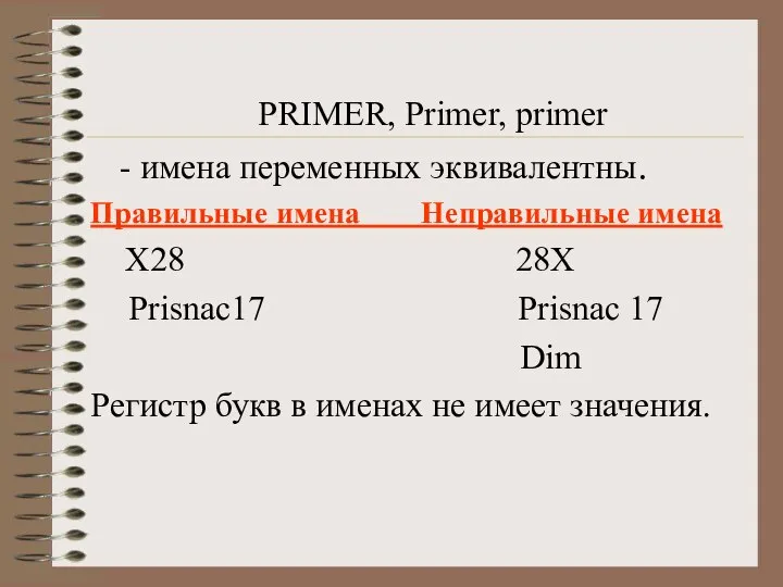 PRIMER, Primer, primer - имена переменных эквивалентны. Правильные имена Неправильные имена