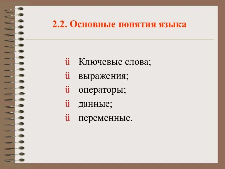 2.2. Основные понятия языка Ключевые слова; выражения; операторы; данные; переменные.