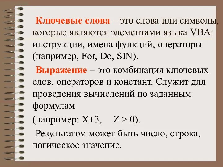 Ключевые слова – это слова или символы, которые являются элементами языка