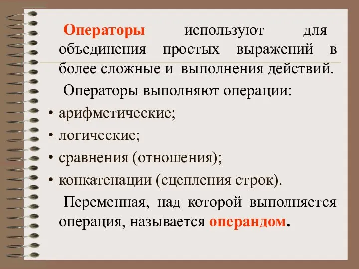 Операторы используют для объединения простых выражений в более сложные и выполнения