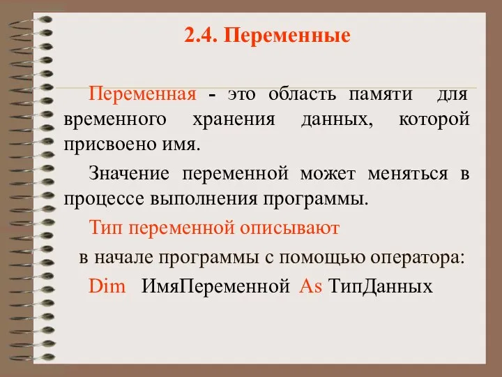 2.4. Переменные Переменная - это область памяти для временного хранения данных,