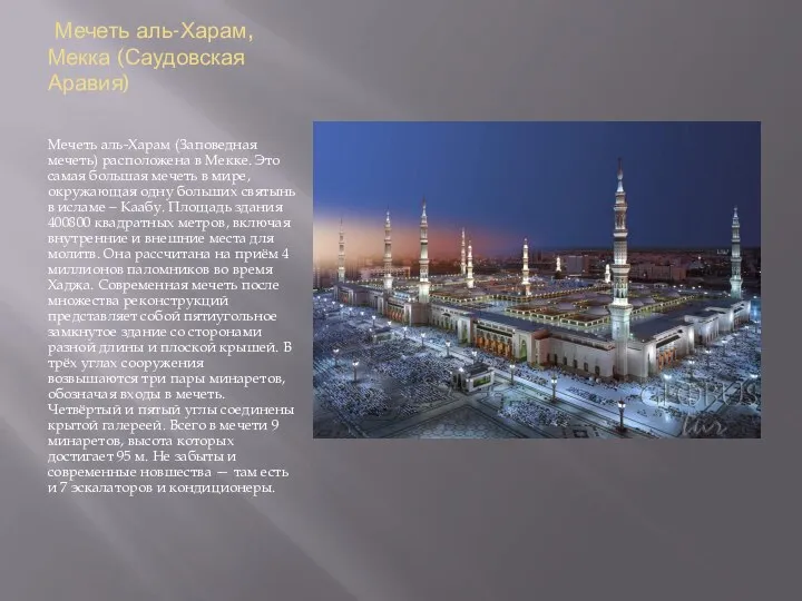 Мечеть аль-Харам, Мекка (Саудовская Аравия) Мечеть аль-Харам (Заповедная мечеть) расположена в